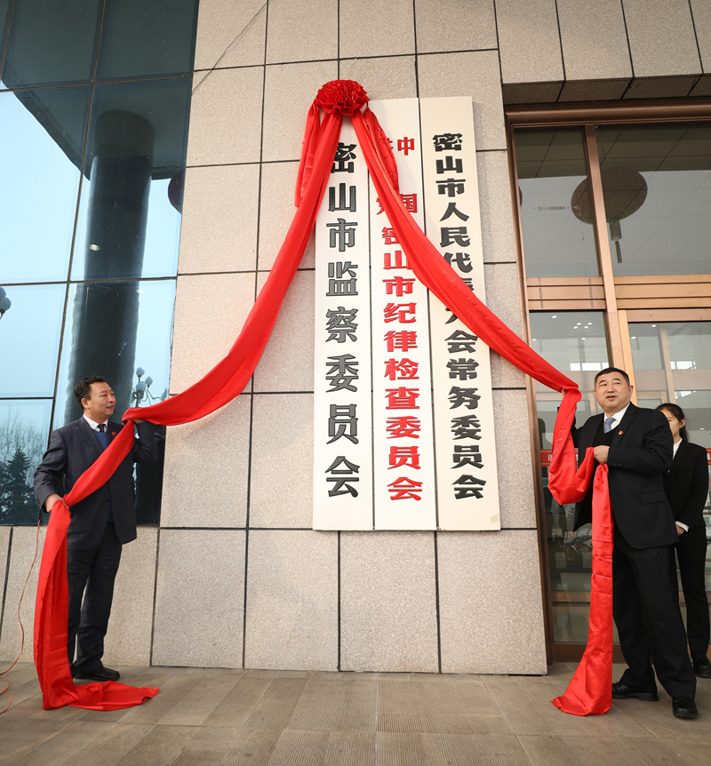 我市首个县区级监察委员会挂牌成立